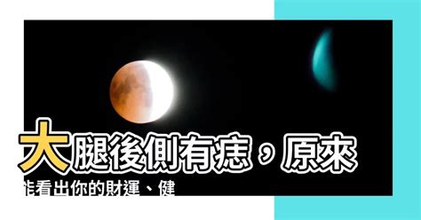 大腿後側有痣